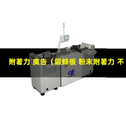 附著力 廣告